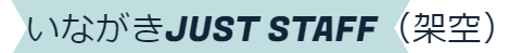 いながきJUST STAFF（架空会社）